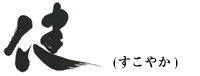 健